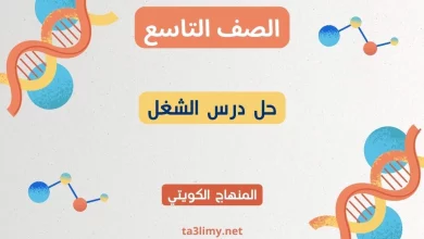 حل درس الشغل للصف التاسع الكويت
